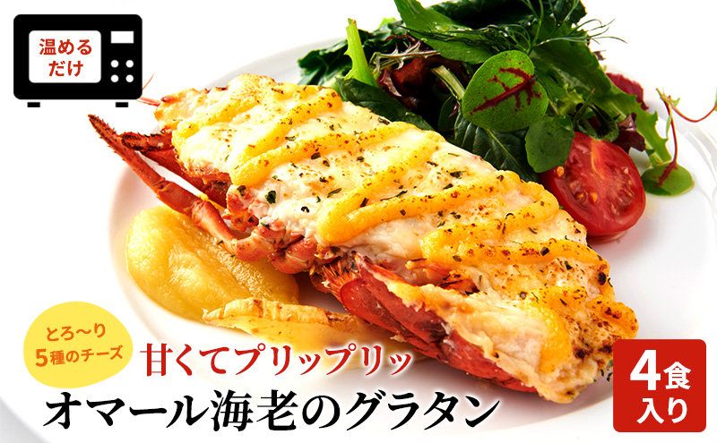 静岡県浜松市のふるさと納税 オマール海老のグラタン 4食入り Taste Fromage焼き セット 詰め合わせ オマール海老 グラタン エビグラタン チーズ 惣菜 加工食品 加工品 冷凍 冷凍食品 温めるだけ 簡単調理 静岡 静岡県 浜松市 【配送不可：北海道・沖縄・離島】