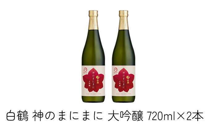 日本酒 白鶴 神のまにまに (神戸大学) 大吟醸 720ml×2本[ 酒 お酒 アルコール 純米酒 ]