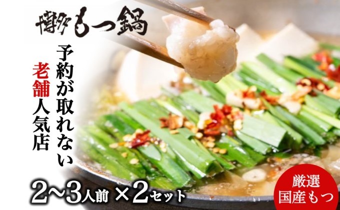 【福岡県朝倉市】もつ鍋 老舗人気店 博多本格もつ鍋 セット 2〜3人前×2セット (醤油味) ※配送不可:離島 鍋セット 冬 牛小腸 下処理 ぷりっぷり 甘み 昆布だし かつおだし 温まる お鍋 牛もつ鍋