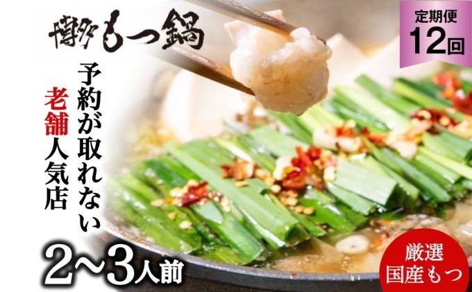 【福岡県朝倉市】もつ鍋 定期便 12回 老舗人気店 博多本格もつ鍋 セット 2〜3人前 (醤油味) ※配送不可:離島 鍋セット 冬 牛小腸 下処理 ぷりっぷり 甘み 昆布だし かつおだし 温まる お鍋 牛もつ鍋 1年間