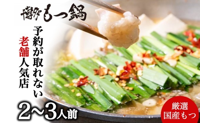 【福岡県朝倉市】もつ鍋 老舗人気店 博多本格もつ鍋 セット 2〜3人前 (醤油味) ※配送不可:離島 鍋セット 冬 牛小腸 下処理 ぷりっぷり 甘み 昆布だし かつおだし 温まる お鍋 牛もつ鍋