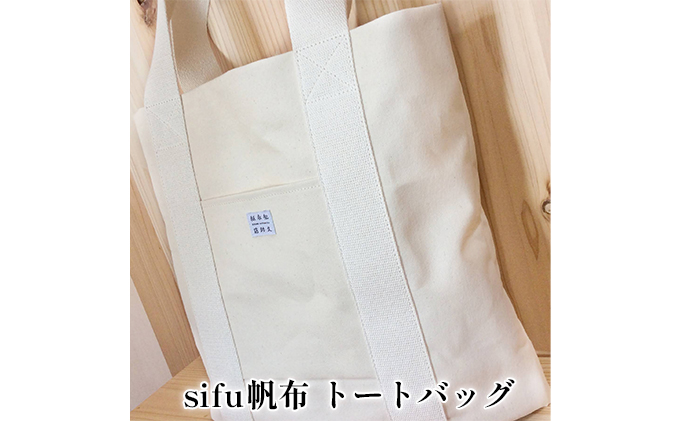 【岐阜県美濃市】sifu帆布 トートバッグ ファッション 小物 収納 日本製 美濃和紙 紙布帆布 sifuあだちや コラボ デザイン BEAMS JAPAN 監修 高島帆布 上質 軽い 丈夫 抗菌 消臭 効果