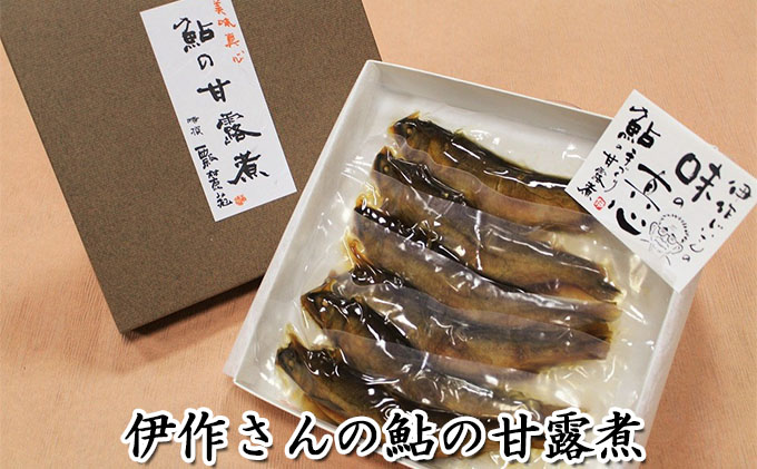 伊作さんの鮎の甘露煮 鮎 和食 和風 惣菜 魚 魚料理 