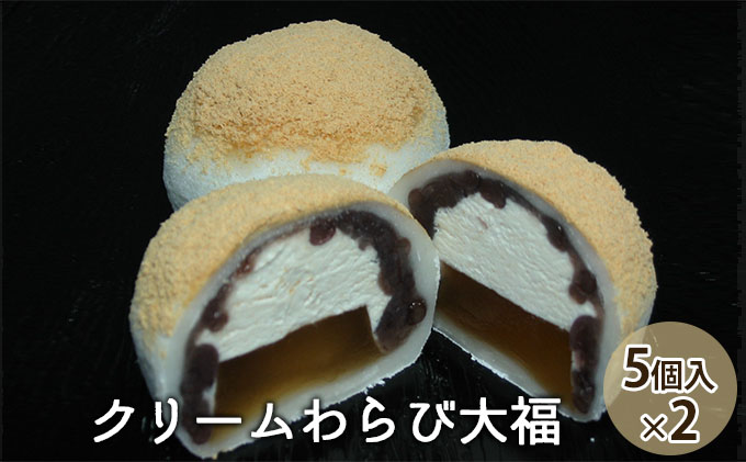 クリームわらび大福（5個入×2） スイーツ 和菓子 生菓子 デザート おやつ 間食 食後 別腹 わらび餅 粒あん ふんわり 香ばしい きな粉 和菓子屋 上品 おもてなし お土産 お茶菓子 