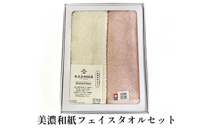 美濃和紙フェイスタオルセット 日用品 雑貨 天然素材 紙糸 吸水性 消臭 マッサージ効果 今治タオル ブランド 認定 スポーツ 旅行 おでかけ 洗面所 キッチン 手拭き 化粧箱 タオルドライ
