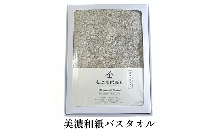 美濃和紙バスタオル 生活雑貨 日用品 エコ 素材 和紙タオル 吸湿 速乾性 消臭 効果 天然 和紙製品 マッサージ 化粧箱 ギフト 贈り物 自分用 日本製