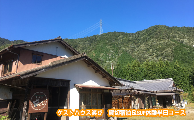 ゲストハウス笑び 貸切宿泊＆SUP体験半日コース 参加 チケット アウトドア 川遊び 自然 長良川 リフレッシュ 非日常 スポーツ 清流 満天 星 星空 ストレス解消 アクティブ レジャー お泊り 