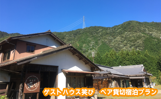 【岐阜県美濃市】ゲストハウス笑び ペア貸切宿泊プラン 宿泊チケット 星降る宿 田舎 自然 満天 星空 シェアハウス アットホーム 縁側 BBQ お酒 のんびり 花火 焚き火 薪ストーブ ピザ 焼き 体験 2人