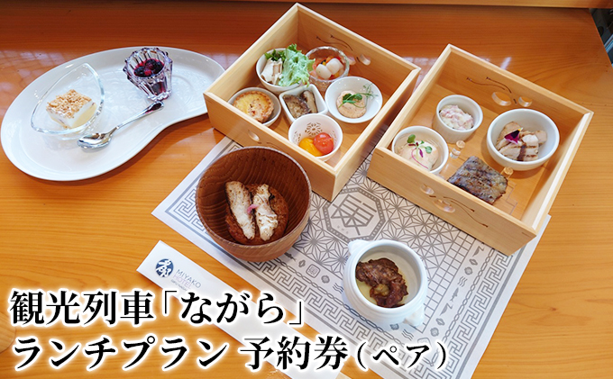 【岐阜県美濃市】観光列車「ながら」ランチプラン 予約券(ペア) 体験 チケット 長良川 鉄道 越美南線 ローカル 優雅 客席 食の匠 ふるさと納税 特典 先行予約 情緒 街並み 癒し ローカル列車 旅 昼食 食事 付