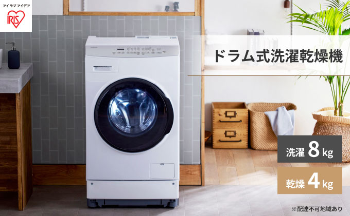 アイリスオーヤマ ドラム式洗濯乾燥機 FLK842 洗濯8.0kg乾燥4.0kg FLK842 ドラム式洗濯乾燥機8kg4kg 1台 アイリスオーヤマ 【通販