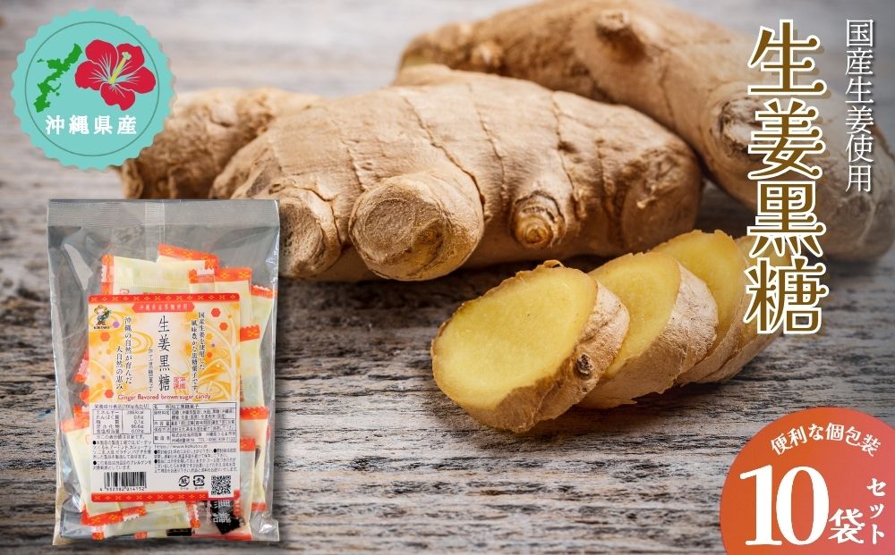 沖縄の黒糖　国産生姜使用【生姜黒糖】10袋セット