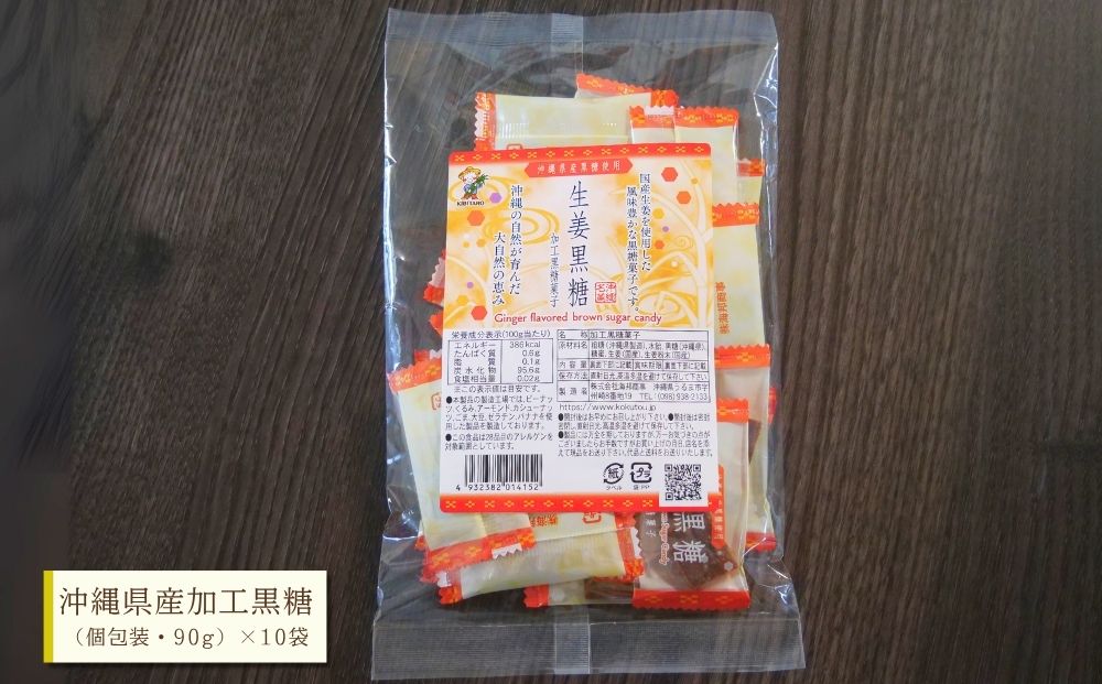 沖縄の黒糖　国産生姜使用【生姜黒糖】10袋セット