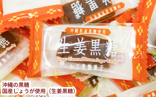 沖縄の黒糖　国産生姜使用【生姜黒糖】10袋セット