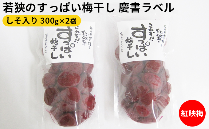 若狭のすっぱい梅干し　慶書ラベル（しそ入り　300g×2袋、合計600g）紅映梅 漬物 ご飯のお供 おにぎり お弁当 昔ながら べにさし梅 塩分 0.18 チャック式 種 小さい 肉厚 