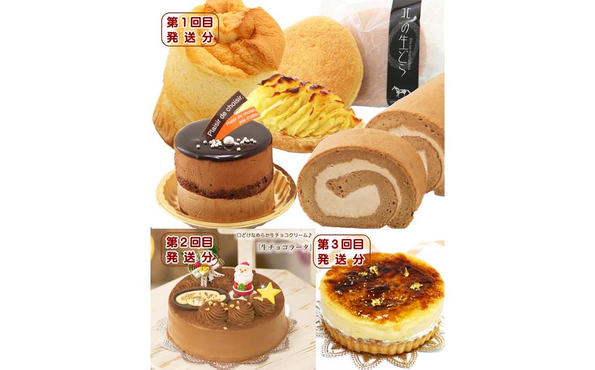 【北海道新ひだか町】北海道・新ひだか町からスイーツお届け(全3回)頒布会 9月から3回発送