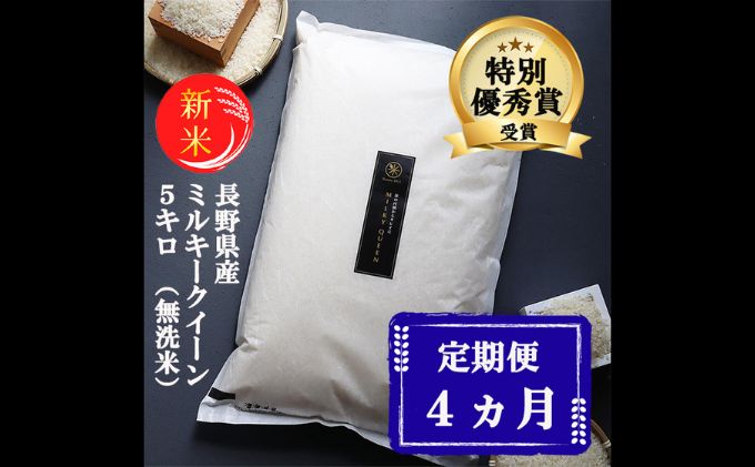 新米 定期便 4ヶ月 ミルキークイーン 無洗米 5kg 令和7年産 米 お米 5キロ 4か月 20kg 20キロ 白米 精米 産地直送 こめ コメ おこめ 送料無料 長野 長野県 長野県産 小諸 小諸市 定期 4回