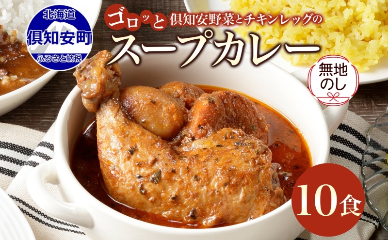無地熨斗 倶知安 チキンレッグスープカレー 計10個 中辛 北海道 レトルト食品 チキン カレー スープカレー 野菜 じゃがいも 鶏 レトルト カレー お取り寄せ 