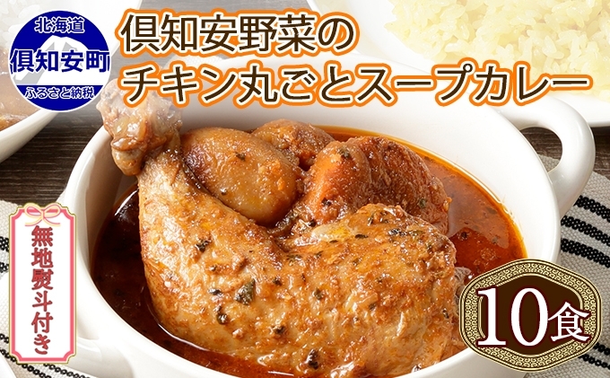 無地熨斗 倶知安 チキンレッグスープカレー 計10個 中辛 北海道 レトルト食品 チキン カレー スープカレー 野菜 じゃがいも 鶏 レトルト カレー お取り寄せ 