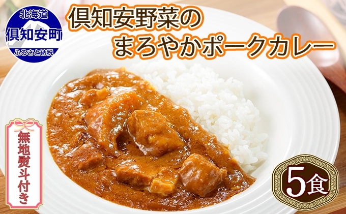 無地熨斗 倶知安 ポークカレー 中辛 計5個 北海道 カレー レトルト食品 豚肉 ポーク 野菜 じゃがいも お取り寄せ グルメ スパイス おかず お肉 牛肉 加工食品 