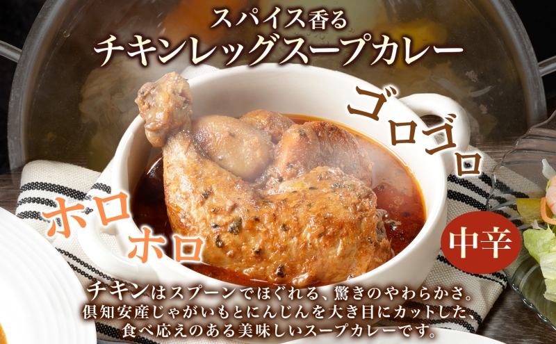 無地熨斗 倶知安 チキンレッグスープカレー 計10個 中辛 北海道 レトルト食品 チキン カレー スープカレー 野菜 じゃがいも 鶏 レトルト カレー お取り寄せ 