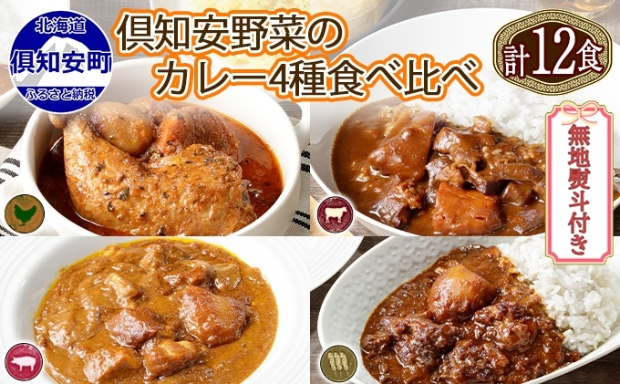 無地熨斗 倶知安 カレー 4種 食べ比べ 計12個 中辛 北海道 スープカレー ビーフカレー ポークカレー 牛すじカレー じゃがいも 牛肉 豚肉 鶏 レトルト レトルトカレー 