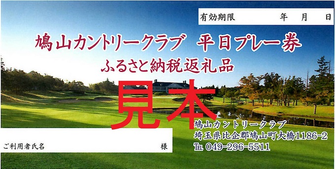 【埼玉県鳩山町】1日プレー券(1・2・7・8月平日利用券) ゴルフ カントリークラブ ゴルフ場 戦略性 ゆったり 豪快 パノラマ 美しい コース なだらか 広々