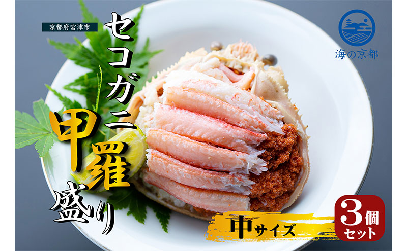 【京都府宮津市】新物 セコガニ コッペがに ほぐし身(中サイズ)3個セット 甲羅盛り〈11月中旬〜2026年3月末発送〉 蟹 カニ かに 松葉蟹 松葉ガニ ズワイガニ ボイル