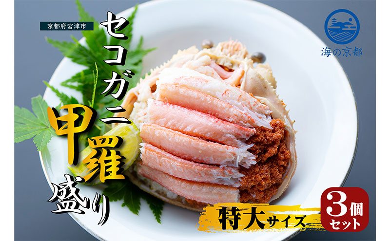【京都府宮津市】新物 セコガニ コッペがに ほぐし身(特大サイズ)3個セット 甲羅盛り〈11月中旬〜2026年3月末発送〉 蟹 カニ かに 松葉蟹 松葉ガニ ズワイガニ ボイル
