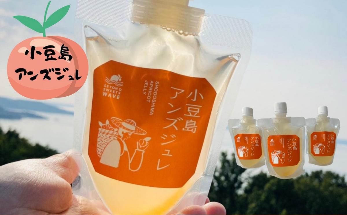 【 小豆島 】小豆島アンズジュレ あんず 杏 アンズ ジュレ ゼリー 手作り おやつ 軽食 デザート 香川 香川県 土庄 土庄町