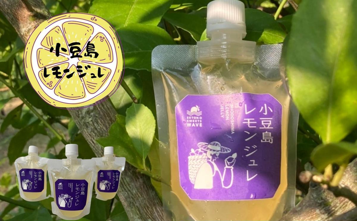 【香川県土庄町】【 小豆島 】小豆島レモンジュレ 檸檬 レモン ジュレ ゼリー 爽やか 手作り おやつ 軽食 デザート 香川 香川県 土庄 土庄町