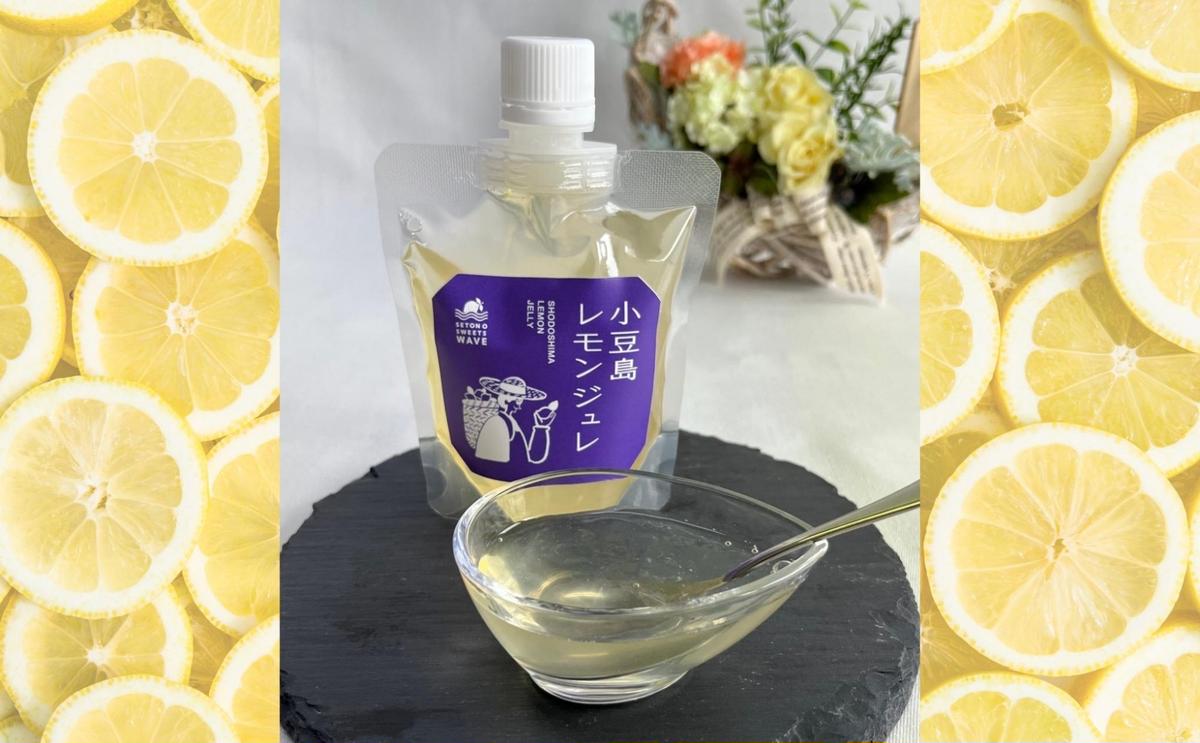 【 小豆島 】小豆島レモンジュレ 檸檬 レモン ジュレ ゼリー 爽やか 手作り おやつ 軽食 デザート 香川 香川県 土庄 土庄町