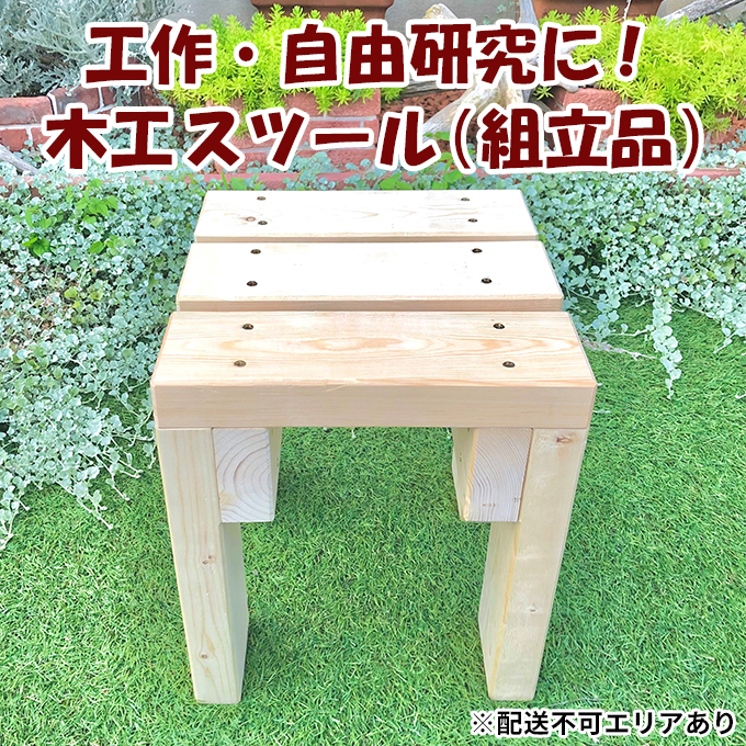工作・自由研究に！木工 スツール 組立品 [ イス 踏み台 ナチュラル DIY ] インテリア 雑貨 日用品 小物 自由工作 丈夫 プランタースタンド ぬくもり 家具 