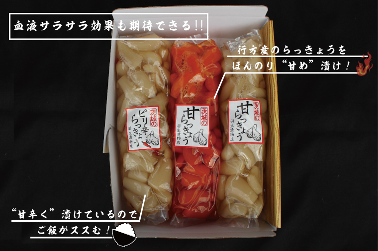 茨城県行方市のふるさと納税 BC-4☆茨城の甘楽京・ピリ辛らっきょう３種セット