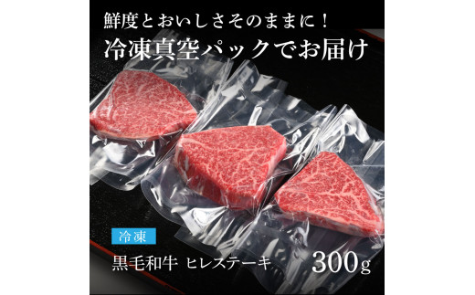 TKA193　天下味 長期熟成肉 エイジングビーフ 黒毛和牛 ヒレステーキ 300g フィレ 国産 黒毛和牛 肉 牛肉 A5ランク 人気 老舗焼肉店 冷凍 新鮮 真空パック 美味しい おかず 贅沢 お祝い 高知 芸西村 返礼品 故郷納税 贈り物 贈答 お取り寄せ 高級 ギフト 35000円