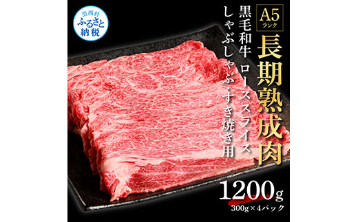 TKA180　天下味 長期熟成肉 エイジングビーフ 黒毛和牛 ローススライス 300ｇ×4 合計1.2kg スライス肉 国産 牛肉 A5 黒毛和牛 人気 老舗焼肉店 冷凍 新鮮 真空パック 美味しい すき焼き 鍋 贅沢 お祝い 高知 芸西村 返礼品 故郷納税 贈答 贈り物 ギフト 44000円