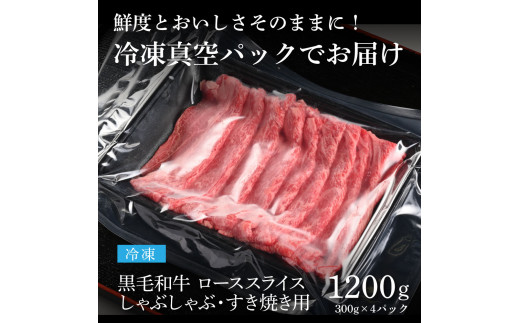 TKA180　天下味 長期熟成肉 エイジングビーフ 黒毛和牛 ローススライス 300ｇ×4 合計1.2kg スライス肉 国産 牛肉 A5 黒毛和牛 人気 老舗焼肉店 冷凍 新鮮 真空パック 美味しい すき焼き 鍋 贅沢 お祝い 高知 芸西村 返礼品 故郷納税 贈答 贈り物 ギフト 44000円