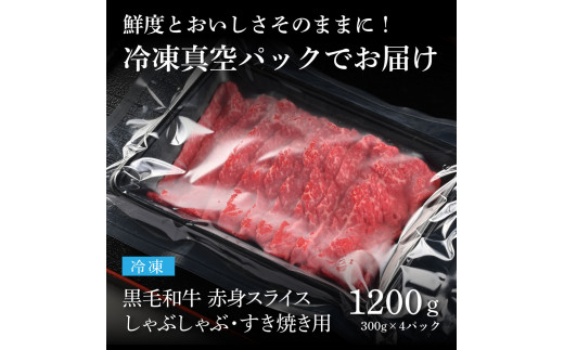 TKA171　天下味 長期熟成肉 エイジングビーフ 黒毛和牛 もも肉 モモ スライス 300g×4 合計1.2kg 国産 黒毛和牛 肉 牛肉 A5 赤身 人気 老舗焼肉店 冷凍 新鮮 真空パック 美味しい すき焼き 鍋 贅沢 お祝い 高知 芸西村 返礼品 故郷納税 贈り物 贈答 ギフト 24000円