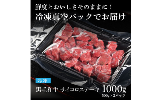 TKA167　天下味 長期熟成肉 エイジングビーフ 黒毛和牛 もも肉 モモサイコロステーキ 500g×2 合計1kg 国産 A5ランク 和牛 肉 牛肉 赤身 人気 老舗焼肉店 冷凍 新鮮 真空パック 美味しい おかず 贅沢 お祝い 高知 芸西村 返礼品 故郷納税 贈り物 贈答 ギフト 30000円