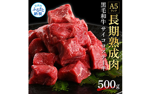 TKA166　天下味 長期熟成肉 エイジングビーフ 黒毛和牛 もも肉 モモ サイコロステーキ 500g 国産 黒毛和牛 肉 牛肉 和牛 A5ランク 赤身 人気 老舗焼肉店 冷凍 新鮮 真空パック 美味しい おかず 贅沢 お祝い 高知 芸西村 返礼品 故郷納税 贈り物 贈答 ギフト 15000円