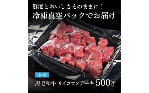 TKA166　天下味 長期熟成肉 エイジングビーフ 黒毛和牛 もも肉 モモ サイコロステーキ 500g 国産 黒毛和牛 肉 牛肉 和牛 A5ランク 赤身 人気 老舗焼肉店 冷凍 新鮮 真空パック 美味しい おかず 贅沢 お祝い 高知 芸西村 返礼品 故郷納税 贈り物 贈答 ギフト 15000円