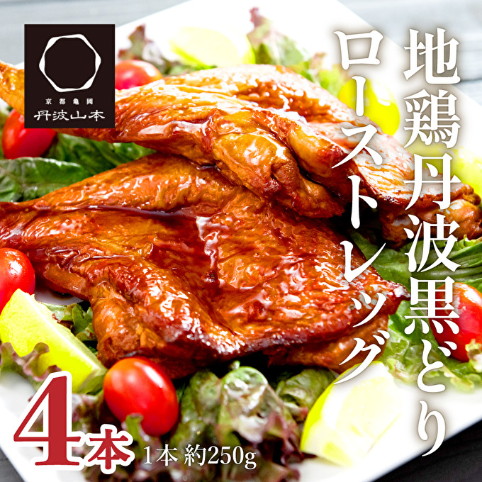  地鶏 丹波 黒どり ローストレッグ 4本 鶏肉 冷凍 小分け 骨付きモモ 味付 クリスマス パーティ お祝い 丹波山本 チキン お肉 黒とり パーティー BBQ たれ 味付き