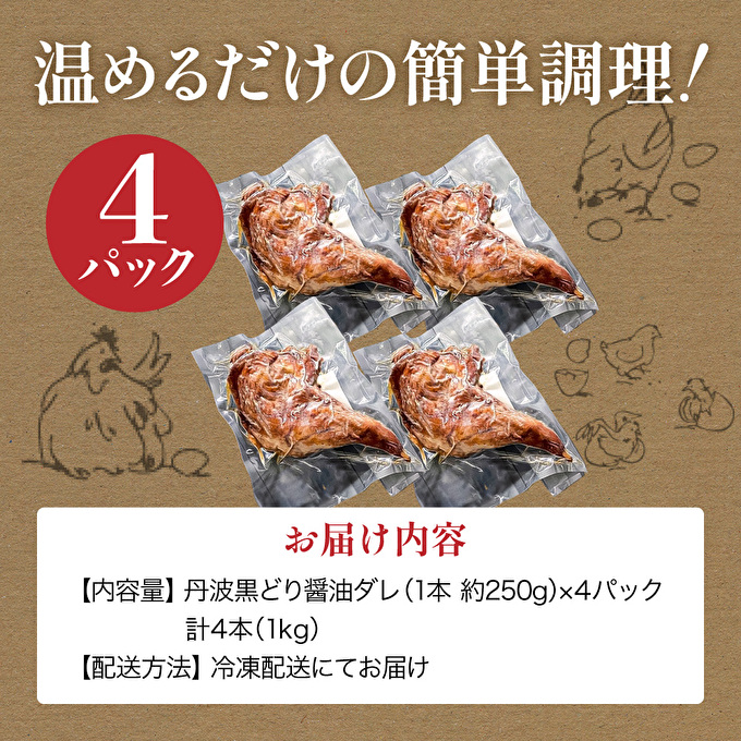  地鶏 丹波 黒どり ローストレッグ 4本 鶏肉 冷凍 小分け 骨付きモモ 味付 クリスマス パーティ お祝い 丹波山本 チキン お肉 黒とり パーティー BBQ たれ 味付き