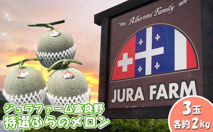 【北海道富良野市】【2026年6月下旬〜発送】特選 ふらの メロン 3玉 約2kg×3玉 北海道 富良野市 赤肉メロン (ジュラファーム富良野) メロン フルーツ 果物 新鮮 甘い 贈り物 ギフト 道産 ジューシー おやつ ふらの ブランド 夏