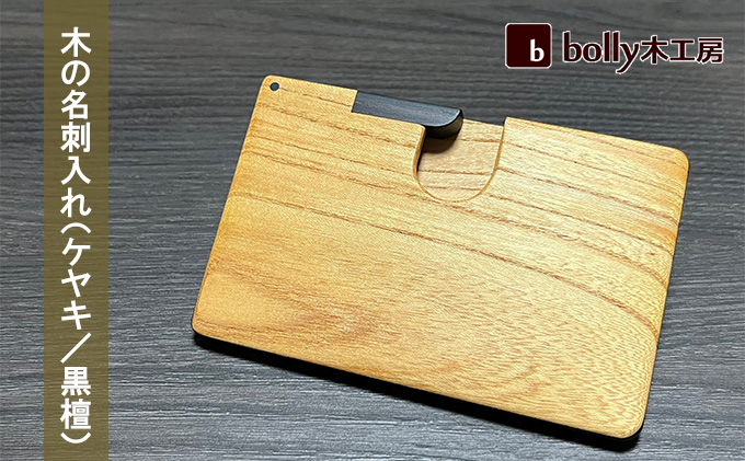 岡山県赤磐市のふるさと納税 木 の 名刺入れ （ケヤキ/黒檀） bolly木工房 木材 ビジネスシーン 工芸品 雑貨 日用品