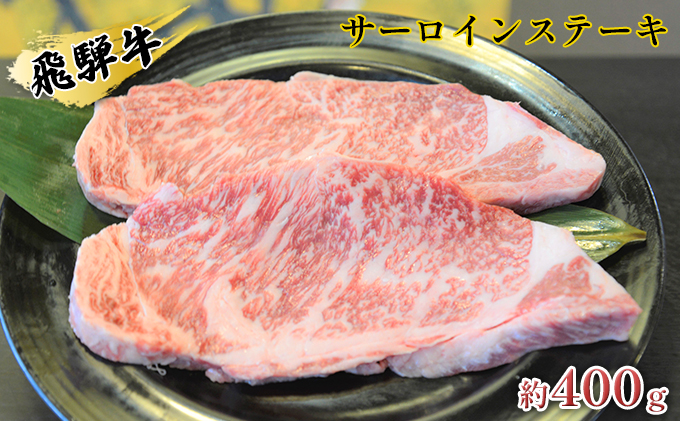 【岐阜県安八町】飛騨牛サーロインステーキ 約400g(約200g×2枚) 牛肉