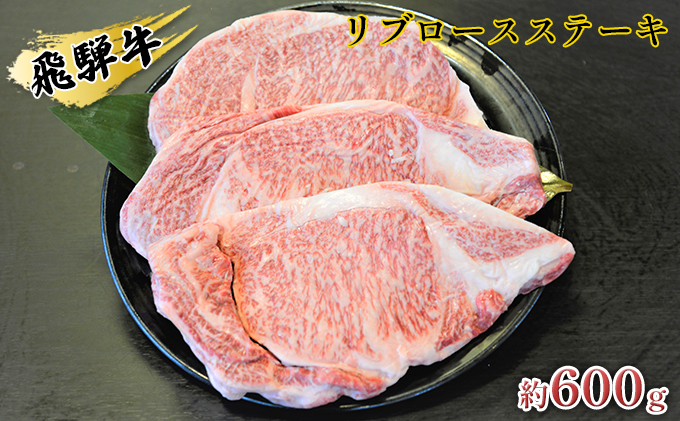 飛騨牛リブロースステーキ　約600g（約200g×3枚） お肉 牛肉 