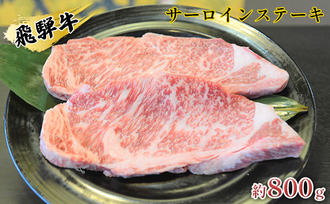 【岐阜県安八町】飛騨牛サーロインステーキ 約800g(約200g×4枚) 牛肉 お肉