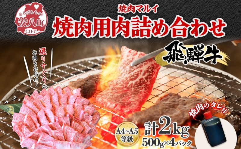 【岐阜県安八町】飛騨牛 焼肉用 A4〜A5等級使用 約2kg 500g×4パック 肉 牛肉 和牛 ブランド牛 お肉 ビーフ A4ランク A5ランク 国産 お取り寄せ ご褒美 豪華 グルメ 焼肉 BBQ パーティー ギフト 贈り物 自家用 贈答用 送料無料 焼肉マルイ 岐阜県 【 安八町 】