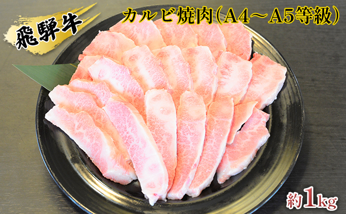 【岐阜県安八町】飛騨牛カルビ焼肉(A4〜A5等級)約1kg(約250g×4パック) お肉 牛肉 バーベキュー 約1kg