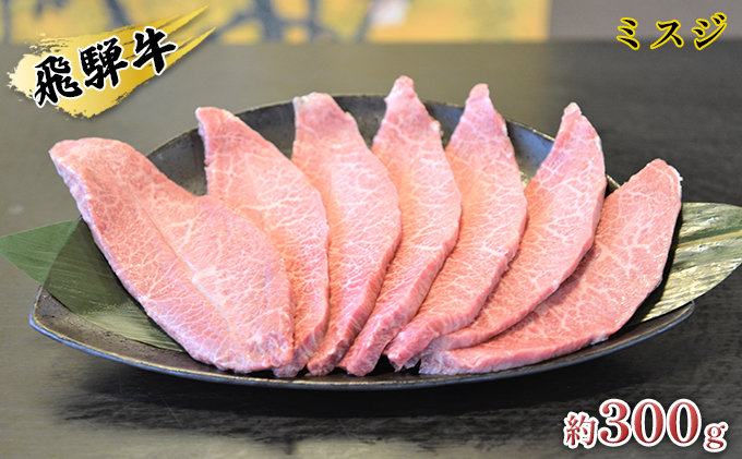 【岐阜県安八町】飛騨牛ミスジ約300g お肉 牛肉 ブランド和牛 希少部位